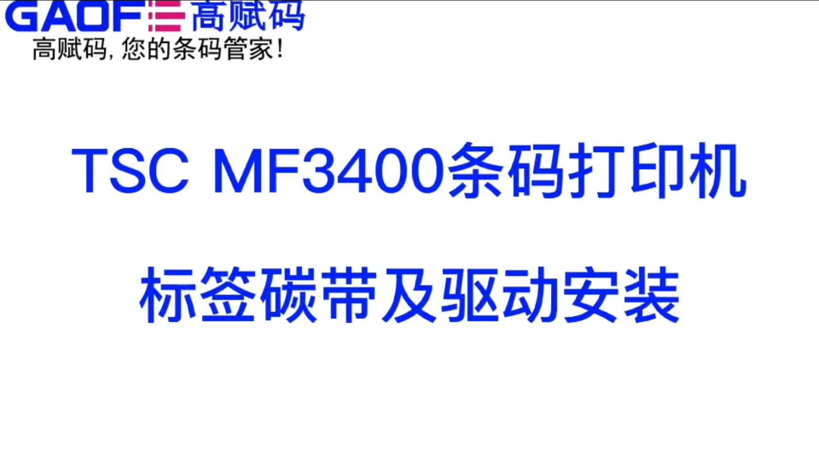 TSC MF3400 條碼打印機 標(biāo)簽碳帶及驅(qū)動安裝