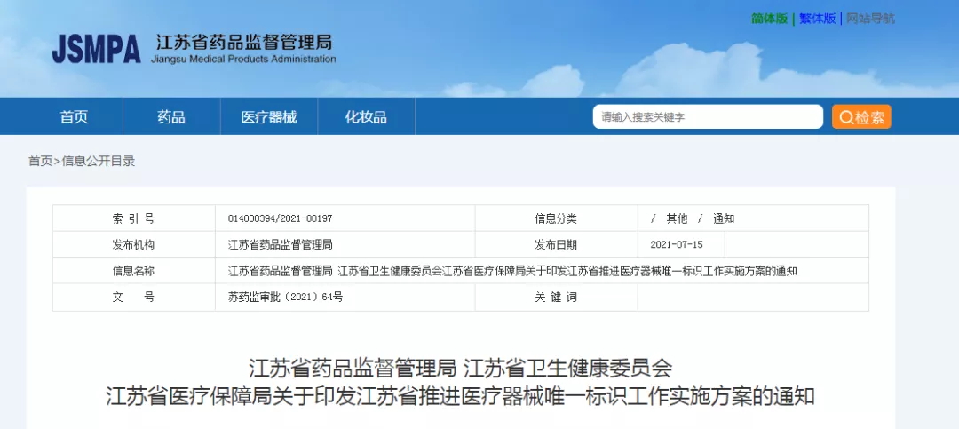 江蘇省印發(fā)”推進醫(yī)療器械唯一標(biāo)識工作實施方案