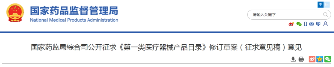 國藥監公開征求《第一類醫療器械產品目錄》修訂草案