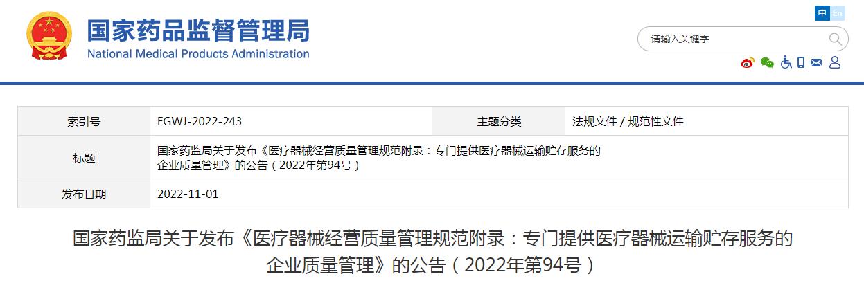 醫療器械經營質量管理規范附錄發布，2023年1月1日起施行