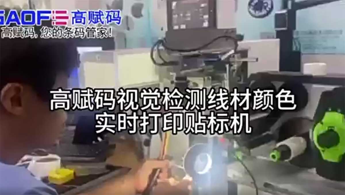 高賦碼視覺(jué)檢測(cè)線(xiàn)材顏色實(shí)時(shí)打印貼標(biāo)機(jī)