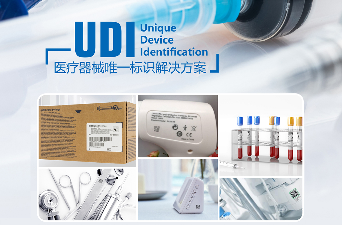 UDI申請醫療器械唯一標識系統規則及資料