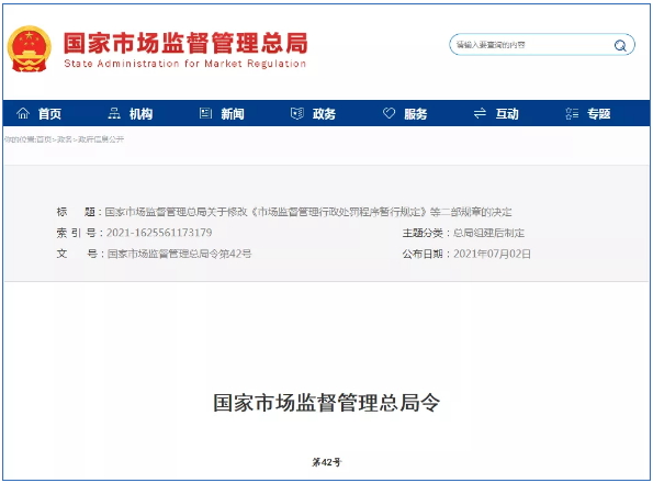 市場監(jiān)督管理行政處罰新規(guī)定2021年7月15日起正式實施！
