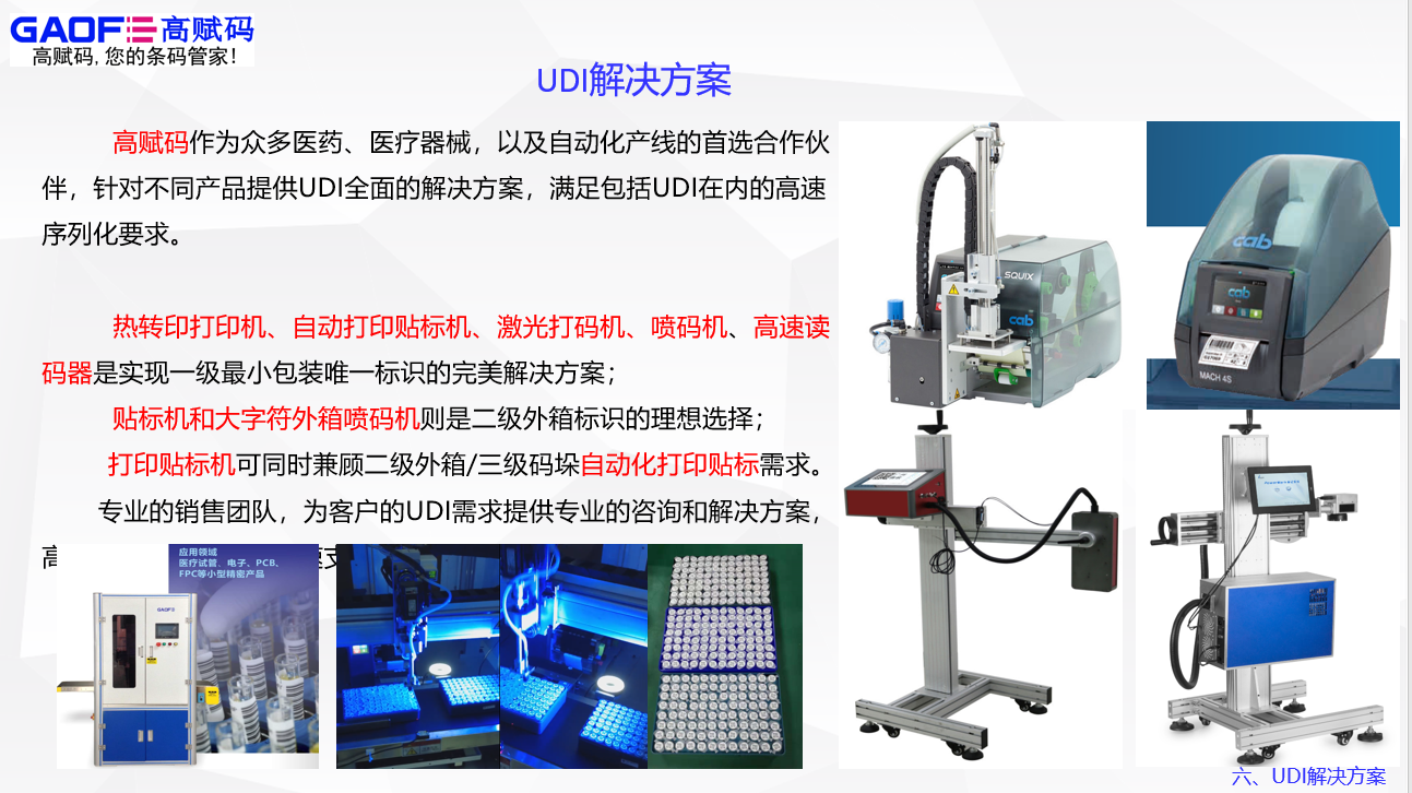UDI服務就找高賦碼！高賦碼——你值得信賴！